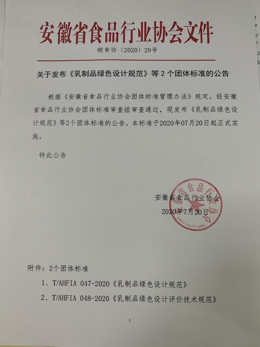 关于发布《乳制品绿色设计规范》等2个团体标准的公告.jpg