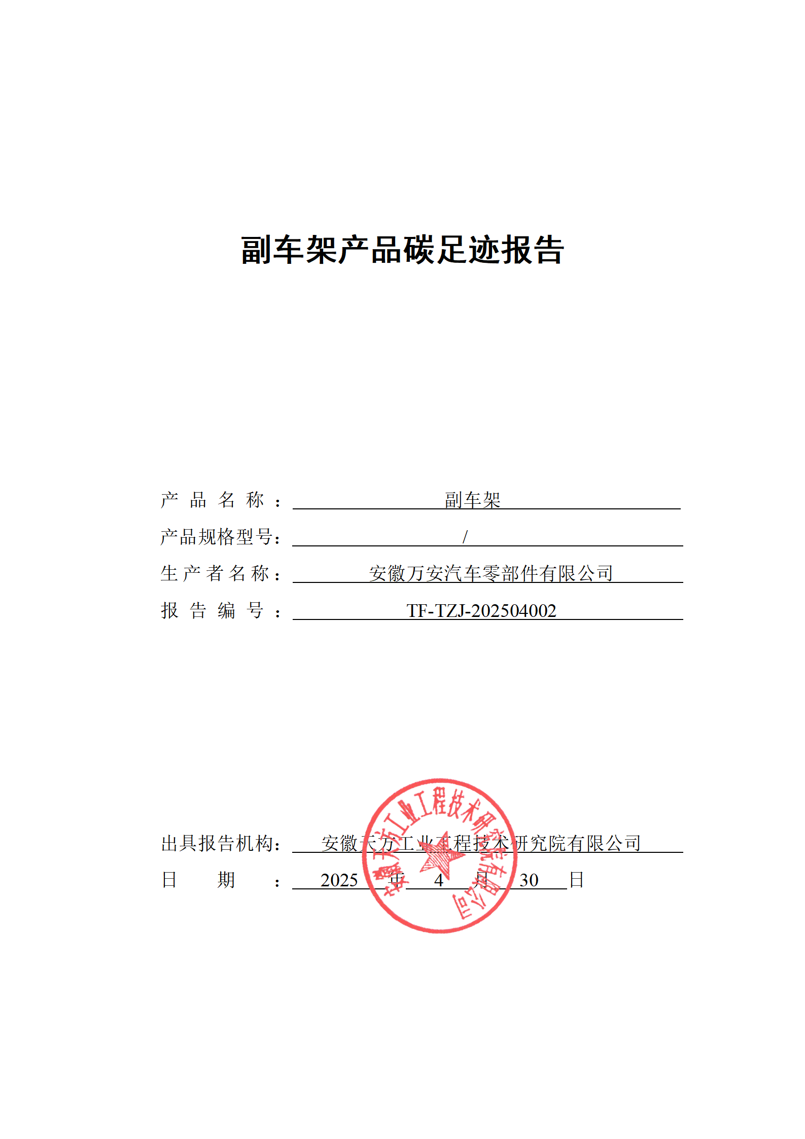 碳足迹报告（万安，副车架）_01.png