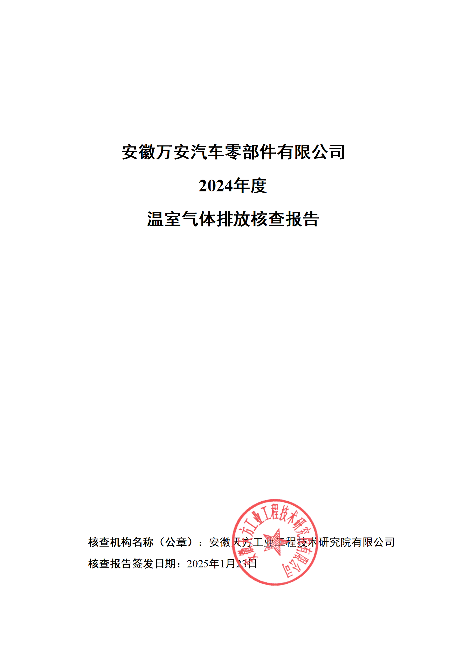 【温室气体核查】安徽万安温室气体排放核查报告2024年度0513_01.png
